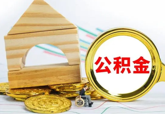 泽州房屋住房公积金怎么取（咋样取住房公积金）